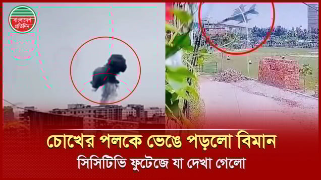 সিসিটিভিতে দেখা গেল কীভাবে মাইলস্টোন স্কুলের উপর বিধ্বস্ত হলো বিমানটি