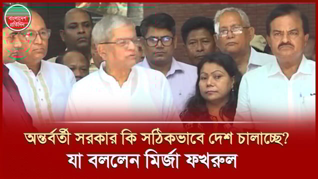 অন্তর্বর্তী সরকার এখন যে দেশ চালাচ্ছে, সঠিকভাবে দেশ চলছে কিনা? প্রশ্নে যা বললেন মির্জা ফখরুল
