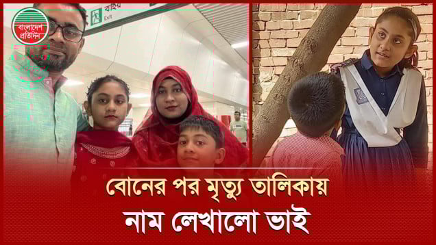 এক বিমান কেড়ে নিল দুই সন্তান, নাজিয়া-রাফির মা-বাবা পাগলপ্রায়