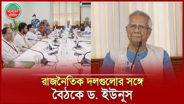 ১৩টি রাজনৈতিক দলের সঙ্গে বৈঠকে প্রধান উপদেষ্টা ড. মুহাম্মদ ইউনূস