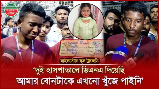 'হাসপাতালে হাসপাতালে দৌড়ে বেড়াচ্ছি, বোনের খোঁজ পেলাম না'