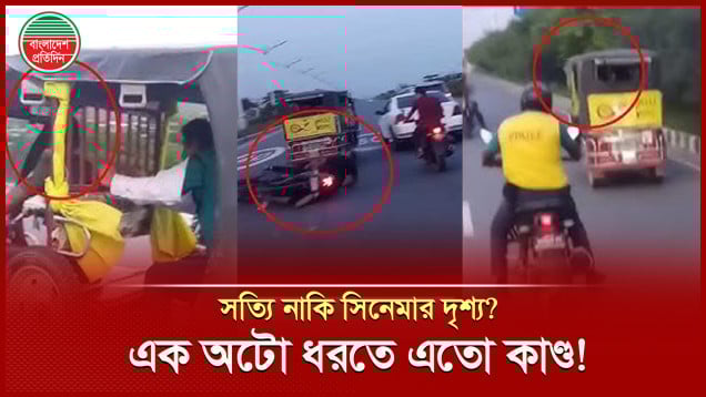 ছি'নতাই হ‌ওয়া অটো ধরতে রাতে ৩০০ ফিট এক্সপ্রেস‌ওয়েতে তুলকালাম কাণ্ড