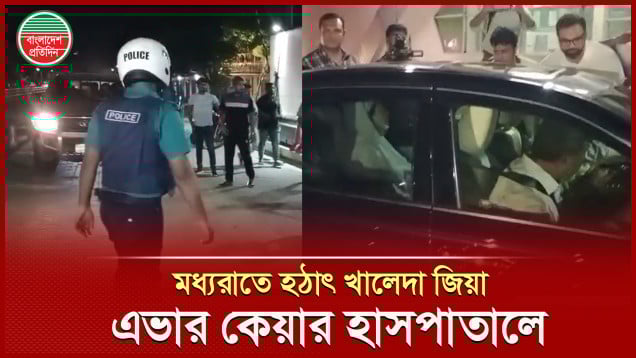 মধ্যরাতে হঠাৎ খালেদা জিয়া এভার কেয়ার হাসপাতালে