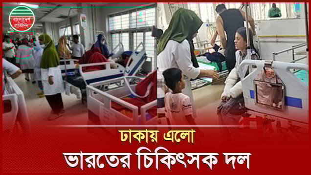 বিমান দুর্ঘটনায় দগ্ধদের চিকিৎসায় ঢাকায় ভারতের বিশেষজ্ঞ মেডিকেল দল