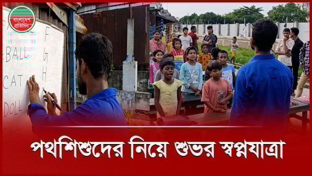অষ্টম শ্রেণিতেই থেমেছে নিজের পড়াশোনা, খোলা আকাশের নিচে গড়ছেন পথশিশুদের ভবিষ্যৎ