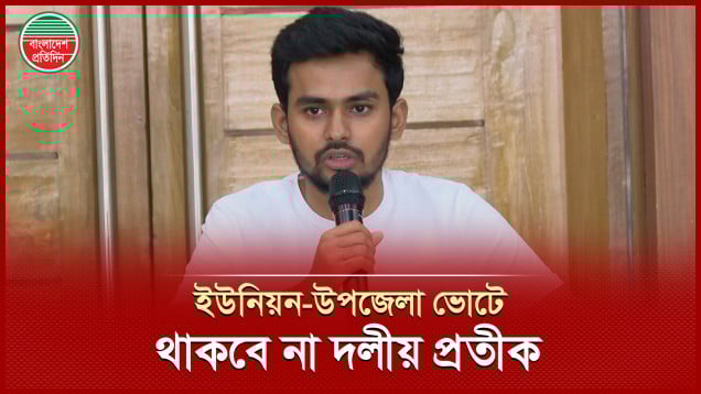স্থানীয় সরকার নির্বাচনে দলীয় প্রতীক বাতিল