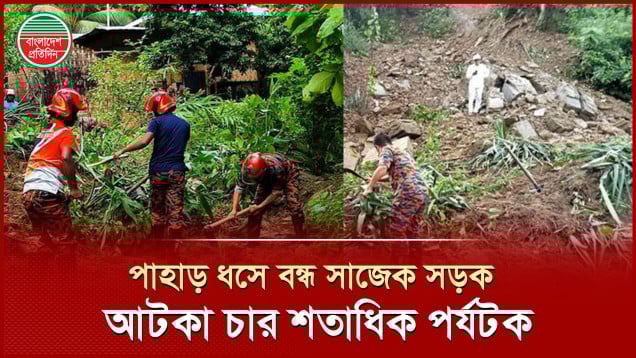 সাজেকে পাহাড় ধসে যান চলাচল বন্ধ, আটকা পড়েছেন ৪ শতাধিক পর্যটক