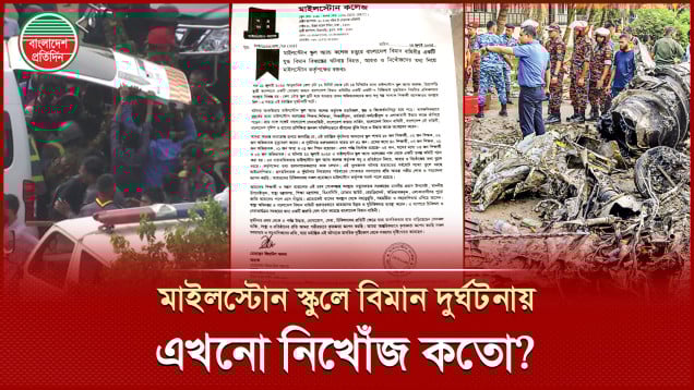 বিমান বিধ্বস্তের ঘটনায় নিখোঁজ সংখ্যা নিয়ে যা জানালো মাইলস্টোন কলেজ কর্তৃপক্ষ