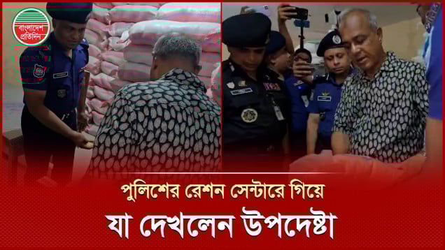 পুলিশের রেশন সেন্টারে গিয়ে চাল-ডাল-আটার মান দেখলেন স্বরাষ্ট্র উপদেষ্টা