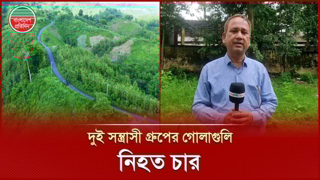 আধিপত্য বিস্তার নিয়ে আঞ্চলিক সংগঠন জেএসএস-ইউপিডিএফের গোলাগুলিতে নি হত ৪