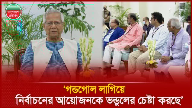 নির্বাচন ভণ্ডুল করার অপচেষ্টাকে রুখতে ঐক্যবদ্ধ থাকার আহ্বান ড. ইউনূসের