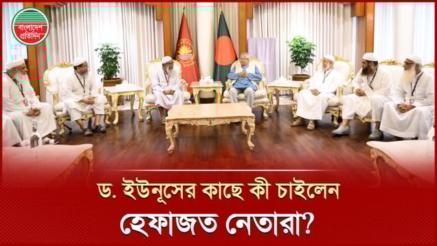 ড. ইউনূসের সাথে সাক্ষাৎ করে যা যা চাইলেন হেফাজতে ইসলামের নেতারা