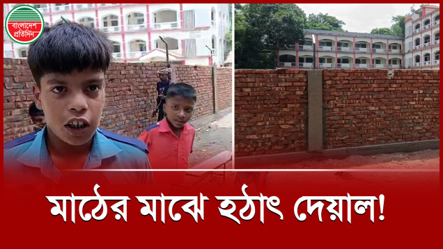 মাঠের মাঝে ইটের দেয়াল, হঠাৎ বন্ধ দুই স্কুলের শিক্ষার্থীদের খেলাধূলার পথ