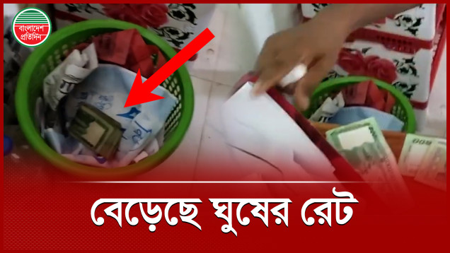 আগে যে কাজে ঘুষ লাগতো ১০ হাজার টাকা, এখন লাগে ৫০ হাজার