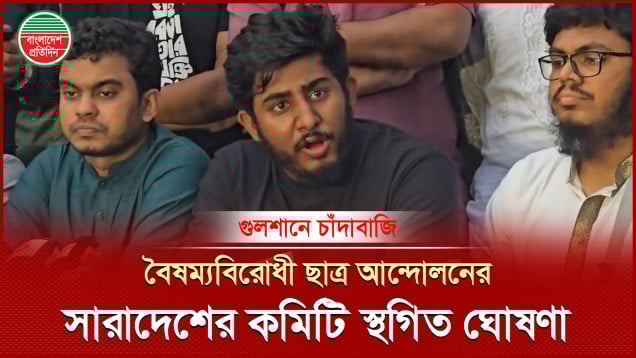 সমালোচনার মুখে কেন্দ্রীয় কমিটি বাদে বৈষম্যবিরোধী ছাত্র আন্দোলনের সারাদেশের সব কমিটি স্থগিত ঘোষণা