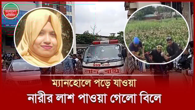 ম্যানহোলে পড়ার ৩৬ ঘণ্টা পর বিলে পাওয়া গেলো জ্যোতির লাশ