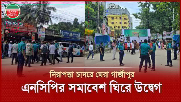 নিষিদ্ধ ছাত্রলীগের মিছিল, গাজীপুরে এনসিপির সমাবেশ ঘিরে থমথমে অবস্থা
