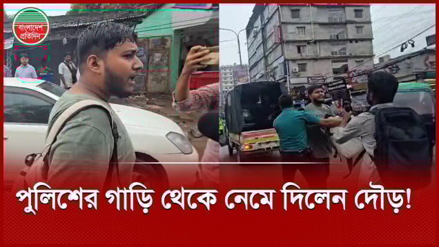 পুলিশের গাড়িতে তোলার পর কেনো দৌড় দিলেন বিক্ষুব্ধ তরুণ
