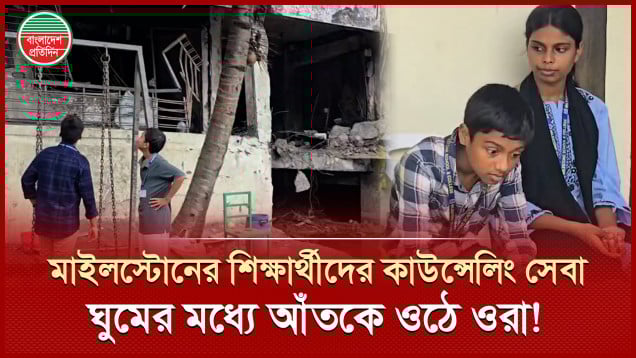 এখনো ট্রমায় মাইলস্টোনের শিক্ষার্থীরা, চলছে কাউন্সেলিং সেবা