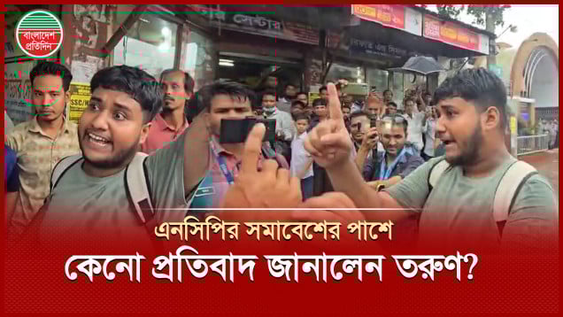 রাস্তা আটকে এনসিপির সমাবেশের প্রতিবাদ জানালেন তরুণ, তারপর যা হলো