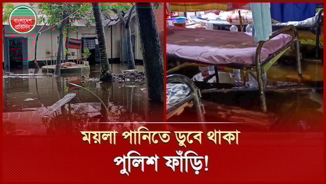 একটুখানি বৃষ্টি হলেই ময়লা পানিতে তলিয়ে যায় নারায়ণগঞ্জ রেলওয়ে পুলিশ ফাঁড়ি