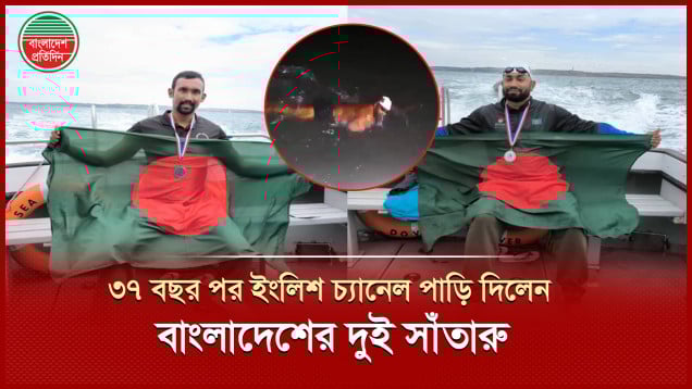ইংলিশ চ্যানেলে নতুন ইতিহাস গড়লেন বাংলাদেশের দুই সাঁতারু