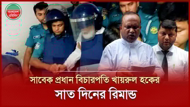 রায় জালিয়াতির মামলায় ৭ দিনের রিমান্ডে সাবেক প্রধান বিচারপতি খায়রুল হক