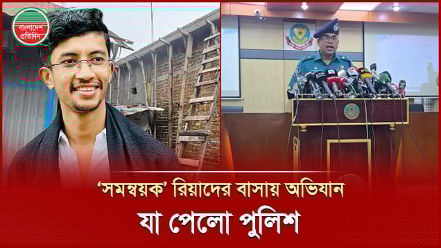 ‘সমন্বয়ক’ রিয়াদের বাসা থেকে আড়াই কোটির চেক-এফডিআর উদ্ধার!