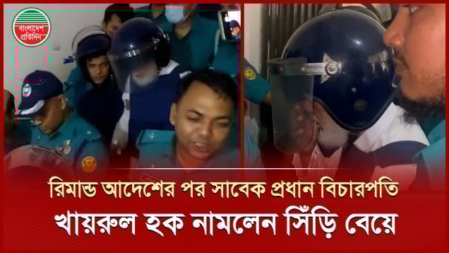 আদালত থেকে সিঁড়ি বেয়ে নিচে নামানো হলো সাবেক প্রধান বিচারপতি খায়রুল হককে