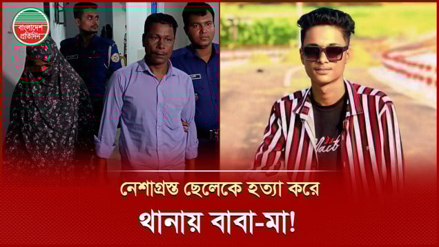 নির্যাতিত বাবা-মা, শেষ পর্যন্ত নেশাগ্রস্ত ছেলেকে হত্যার পথ বেছে নিলেন