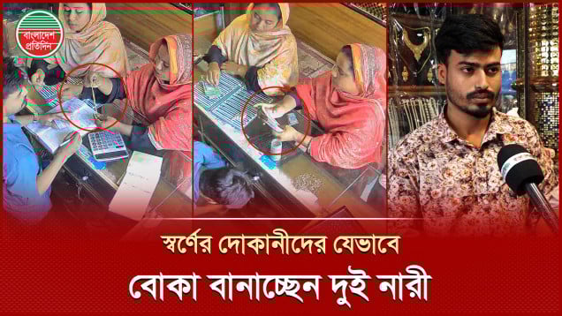 সোনার দোকান থেকে কয়েক সেকেন্ডে লাখ টাকা হাতিয়ে নেন দুই নারী!