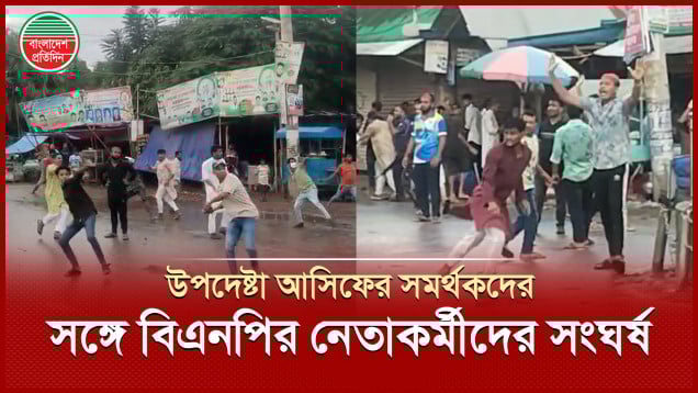 উপদেষ্টা আসিফ সমর্থকদের সঙ্গে বিএনপি নেতা কায়কোবাদের কর্মীদের সংঘর্ষ, উত্তাল কুমিল্লা