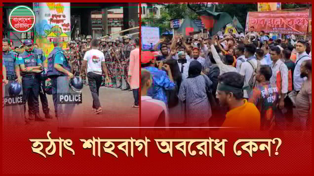 জুলাই সনদের দাবিতে শাহবাগ অবরোধ, বিজিবি-পুলিশ মোতায়েন
