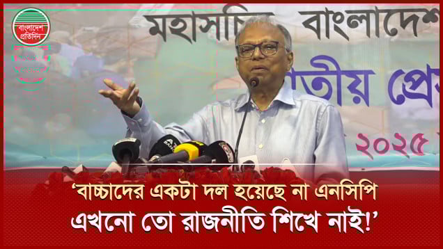 এনসিপিকে ‘বাচ্চাদের রাজনৈতিক দল’ বললেন আমার দেশ সম্পাদক মাহমুদুর রহমান