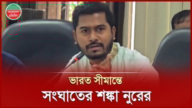 রাজনৈতিক সরকারের চেয়ে অন্তবর্তী সরকার ভারতের সঙ্গে সম্পর্ক খারাপ করেছে, বললেন ভিপি নুর