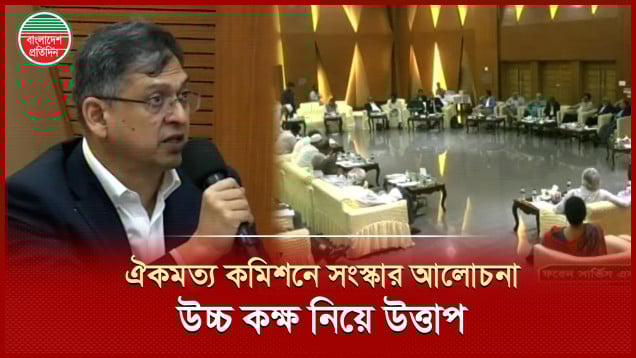 ঐকমত্য কমিশনের উদ্দেশ্য নিয়ে গুরুতর প্রশ্ন তুললেন বিএনপি নেতা সালাহউদ্দিন