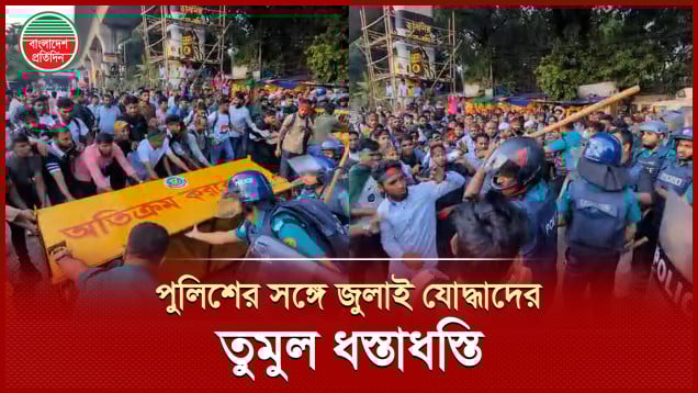 ব্যারিকেড ভাঙতে গিয়ে পুলিশের সঙ্গে জুলাই যোদ্ধাদের ব্যাপক ধস্তাধস্তি