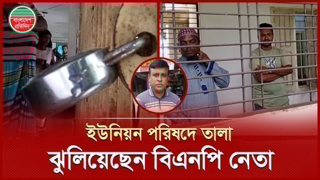 পছন্দের লোককে ভিজিডি কার্ড না দেয়ায় ইউনিয়ন পরিষদে তালা দিলেন বিএনপি নেতা