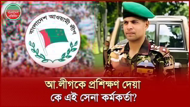 আওয়ামী লীগকে প্রশিক্ষণ দেওয়া কে এই মেজর সাদিক?