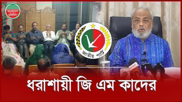 আস্থাভাজন নেতাদের থাবায় ধরাশায়ী জাতীয় পার্টির চেয়ারম্যান জি এম কাদের