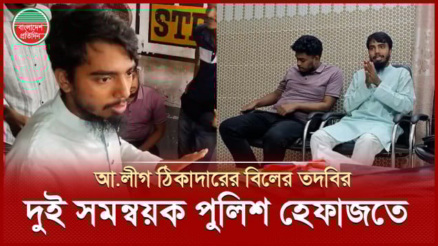 তিন কোটি টাকার বিলের তদবির করতে গিয়ে দুই সমন্বয়ক জনতার হাতে আটক