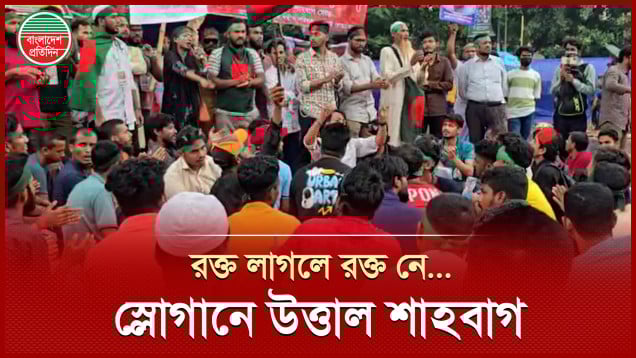 শাহবাগে জুলাই যোদ্ধাদের স্লোগান, রক্ত লাগলে রক্ত নে, জুলাই সনদ দিয়ে দে..