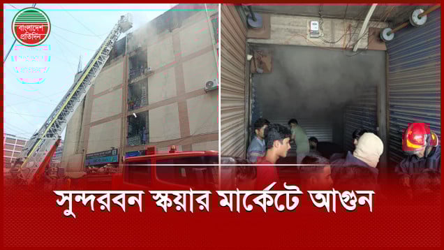 গুলিস্তানে সুন্দরবন স্কয়ার মার্কেটে আ গুন, নেভাতে তৎপর ফায়ার সার্ভিস