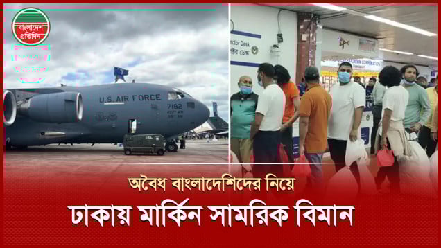 ভোরে ঢাকায় নামলো মার্কিন সামরিক বিমান, ফেরত দিয়ে গেলো অবৈধ অভিবাসীদের