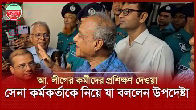 আ. লীগের কর্মীদের প্রশিক্ষণ দেওয়া সেনা কর্মকর্তাকে নিয়ে যা বললেন উপদেষ্টা