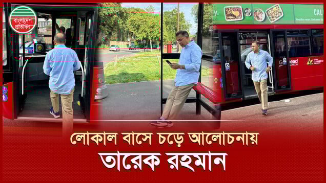 লন্ডনে তারেক রহমানের সাধারণ জীবনযাপন, লোকাল বাসে চড়ে আলোচনায়