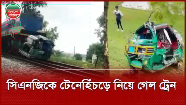 সিএনজি অটোরিকশা টেনেহিঁচড়ে ছুটলো ট্রেন, প্রাণ গেলো ৪ জনের