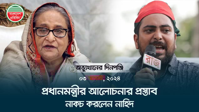 একদফা দাবি ঘোষণা করেছে বৈষম্যবিরোধী ছাত্র আন্দোলন । “গণঅভ্যুত্থানের সেই দিন | ফিরে দেখা ৩ আগস্ট, ২০২৪”