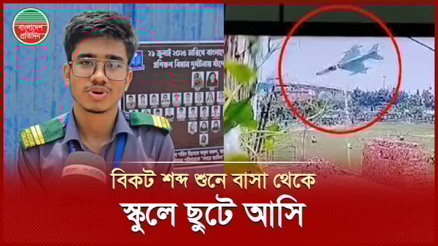 বিমান বিধ্বস্তের পর ভয়ঙ্কর মৃত্যুর বিভীষিকা দেখে রাতে ঘুমাতে পারি না