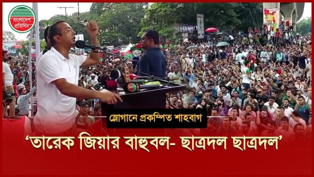 ছাত্রদলের সভাপতির সঙ্গে নেতাকর্মীদের স্লোগানে প্রকম্পিত শাহবাগ
